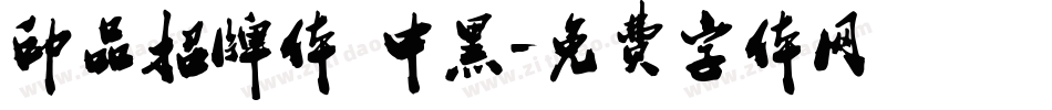 印品招牌体 中黑字体转换